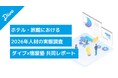 【予測 2026年人材調査】ホテル・旅館の6割が宿泊需要増を予測、7割が賃上げへ
