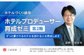 宿屋塾、「愛され続けるホテル」を創るプロデューサー育成講座「池村ゼミ」第2期生の募集を開始