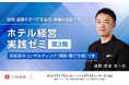ホテルビジネスの「実践的ノウハウ」と「親身な伴走力」で結果にコミット現場で成果を出すための「ホテル経営実践ゼミ」第3期生を募集開始
