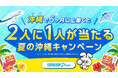 リゾートバイト求人数No.1のダイブ、『2人に1人が当たる夏の沖縄キャンペーン』を開始！沖縄で5ヶ月以上のリゾートバイトをスタートすると、2人に1人の確率で現金10万円またはプレゼントが当たる！