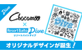 『リゾートバイトダイブ×”Chocomoo”』初のアートコラボ実現！大人気アーティスト”Chocomoo”描き下ろしデザインのTシャツを観光地で働くスタッフ向け応援企画で展開予定