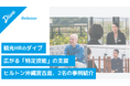 観光HRのダイブ、宿泊業における「特定技能」支援を加速