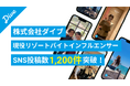 求人数、口コミ掲載数No.1のリゾートバイトダイブ『現役リゾートバイトインフルエンサー』が9ヶ月で300名突破、さらに動画を中心としたSNS投稿数が1,200件超。リアルな現場体験の発信が加速！