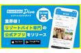 ＼業界初！リゾートバイト専門アプリついに誕生／ 求人掲載数No.1の『公式リゾートバイトアプリ』。日本全国の寮付き求人をサクッと検索。さらに業界No.1の口コミ掲載数で、自分に合った仕事が見つかる！