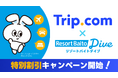 「Trip.com」×「リゾートバイトダイブ」が“旅する”と“働く”をつなぐリゾートバイト応援アライアンスを締結。就業中から就業後までの旅行がおトク！『ホテル・航空券・レンタカー割引キャンペーン』開始