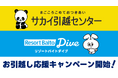 「サカイ引越センター」×「リゾートバイトダイブ」による夏のリゾートバイト応援アライアンス！リゾートバイトの“移動の壁”を解消する『お引越し応援キャンペーン』開始。沖縄までの引越し料金が最大20％OFF