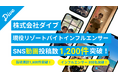 リゾートバイトダイブの「現役リゾートバイトインフルエンサー」による新しい一次情報の形。SNS投稿が1,600件さらに動画投稿が1,200件を突破。リゾートバイト現場からの一次情報発信が喚起と認知に貢献