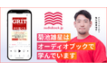 リゾートバイト応援アライアンス第3弾。オーディオブック書籍ラインナップ数No.1の『audiobook.jp』がダイブ限定の初回30日間無料キャンペーンを開始。”旅するように働き、耳から学ぶ”新習慣へ