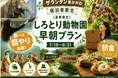 しろとり動物園と提携、ザランタン東かがわのご宿泊者限定で「早朝貸切プラン」を販売開始
