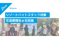 ダイブ、石垣島でリゾートバイト就業者の交流懇親会を7月22日に開催
