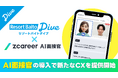 リゾートバイトダイブ、増加する学生応募と学生の生活リズムに対応。24時間いつでもどこでも対応できる『AI面接』そして『AIによる求人送付＆説明』を導入。カスタマーニーズに対応する新しい顧客体験を提案。