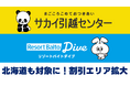 「サカイ引越センター」×「リゾートバイトダイブ」ダイブスタッフ限定『お引越し応援キャンペーン』の対象エリアが拡大！沖縄に加え、北海道エリアへの引越し料金が割引対象に。新生活をよりおトクにサポート。