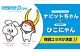 リゾートバイトダイブ「ナビットちゃん」が、全国屈指の人気を誇るご当地キャラクター「ひこにゃん」とスペシャルコラボ実現！彦根の観光スポットの魅力をリゾートバイト総合メディア『リゾートバイトナビ』で特集。