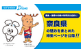 リゾートバイトダイブの公式キャラクター「ナビットちゃん」と「せんとくん」が奈良県の観光スポットを紹介！世界文化遺産登録で注目を集める「飛鳥・藤原の宮都」をはじめ『リゾートバイトナビ』で特集