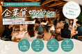 “飲み会以上、研修未満”の一泊を瀬戸内のグランピング施設を1社まるごと貸切