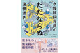 生き物と飼育員の個性炸裂!『水族館飼育員のただならぬ裏側案内』7月4日(金)発売