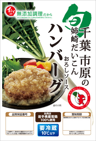 ざくざくふわっと食感のソースが人気「千葉市原の姉崎だいこんおろしソースハンバーグ」