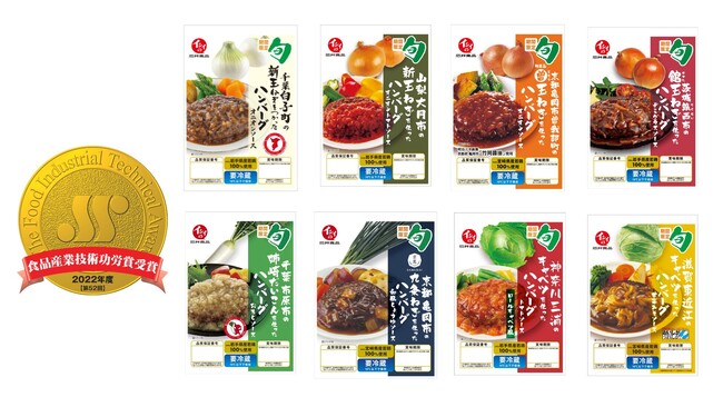 「地域と旬」シリーズよりハンバーグラインアップ 「地域と旬」シリーズよりハンバーグラインアップ