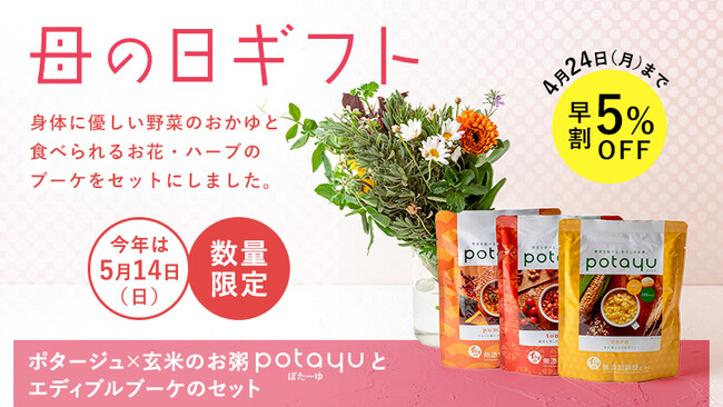 身体に優しい野菜のおかゆ『potayu（ぽたーゆ）』と食べられるお花・ハーブのブーケをセットにしました。