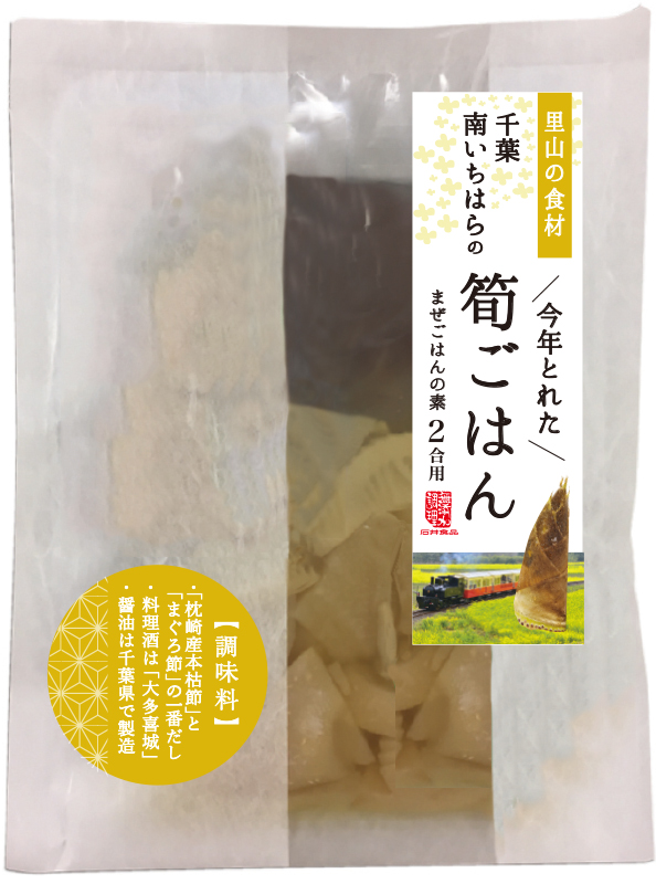 市原市里おこし活動第三弾 地元に眠っていた筍を使い千葉南いちはらの筍ごはんの素発売 石井食品株式会社のプレスリリース