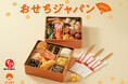 「ビームス ジャパン」とミートボールでおなじみの「石井食品」の『おせちジャパン』が今年も登場!!
