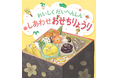 子どもの絵本がおせちの特別付録に初登場! 石井食品社員が手掛けた食育本「おいしくだいへんしん しあわせおせちりょうり」