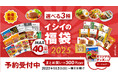 創業80周年記念福袋を含む「イシイの福袋2025」3種類を「イシイのオンラインストア」にて12月2日(月)12:00より予約販売開始