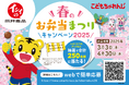 こどもちゃれんじ「しまじろう」×石井食品のコラボ 春のお弁当まつりキャンペーン2025を3月3日(月)より開始