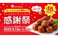 石井食品80周年感謝祭 イシイのオンラインストアで期間限定開催