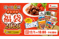 「イシイの福袋2026」は、過去最大ラインアップ全6種類で登場！「イシイのオンラインストア」にて12月1日(月)18:00より予約販売開始