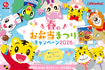 子育てを応援する “石井食品×こどもちゃれんじ「しまじろう」のコラボ”春のお弁当まつりキャンペーン2026を3月2日(月)より開始