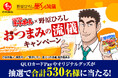 【石井食品】クレヨンしんちゃん公式スピンオフ「野原ひろし 昼メシの流儀」とコラボ❝おべんとクン ミートボール×野原ひろし おつまみの流儀キャンペーン❞を9月1日(火)より開始