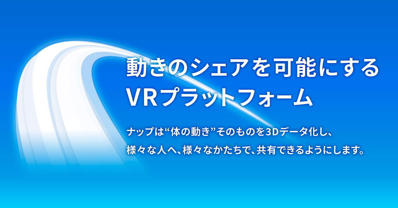 イマクリエイト 動きのシェアを可能にするvrプラットフォーム ナップ のwebサイトを公開 イマクリエイト株式会社のプレスリリース