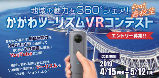 日本初 香川県内高校生による観光pr用360度動画コンテスト 5月から開催 7 7にvr視聴しグランプリを決定 イマクリエイト株式会社のプレスリリース