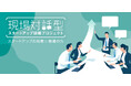 東京都「現場対話型スタートアップ協働プロジェクト」における新事業分野開拓者として認定