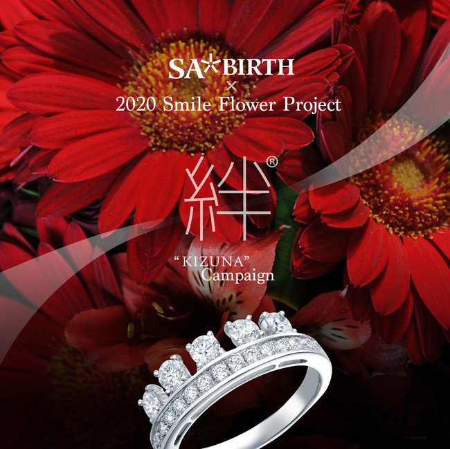 「SA BIRTH 絆®キャンペーン×2020Smile Flower Project」