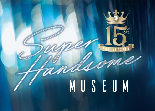 Amuse Presents ハンサム15周年プロジェクト 全国6会場にてハンサム初となる写真展 15th Anniversary Super Handsome Museum の開催が決定 株式会社ローソンエンタテインメントのプレスリリース