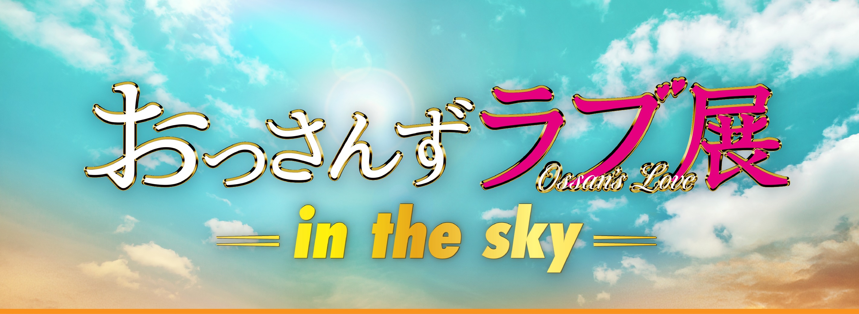 おっさんずラブ展 -in the sky-』好評につき、東京会場の会期延長と