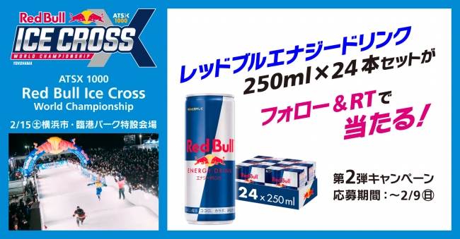 レッドブル アイスクロス ワールドチャンピオンシップ 横浜 の日本開催を記念し ローソンチケットではtwitterキャンペーンを実施 株式会社ローソンエンタテインメントのプレスリリース