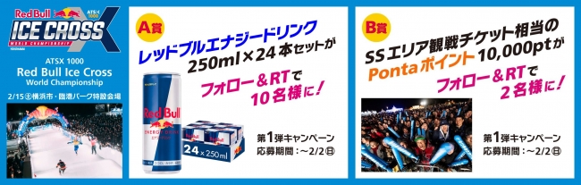 レッドブル アイスクロス ワールドチャンピオンシップ 横浜 の日本開催を記念し ローソンチケット ではtwitterキャンペーンを実施 株式会社ローソンエンタテインメントのプレスリリース