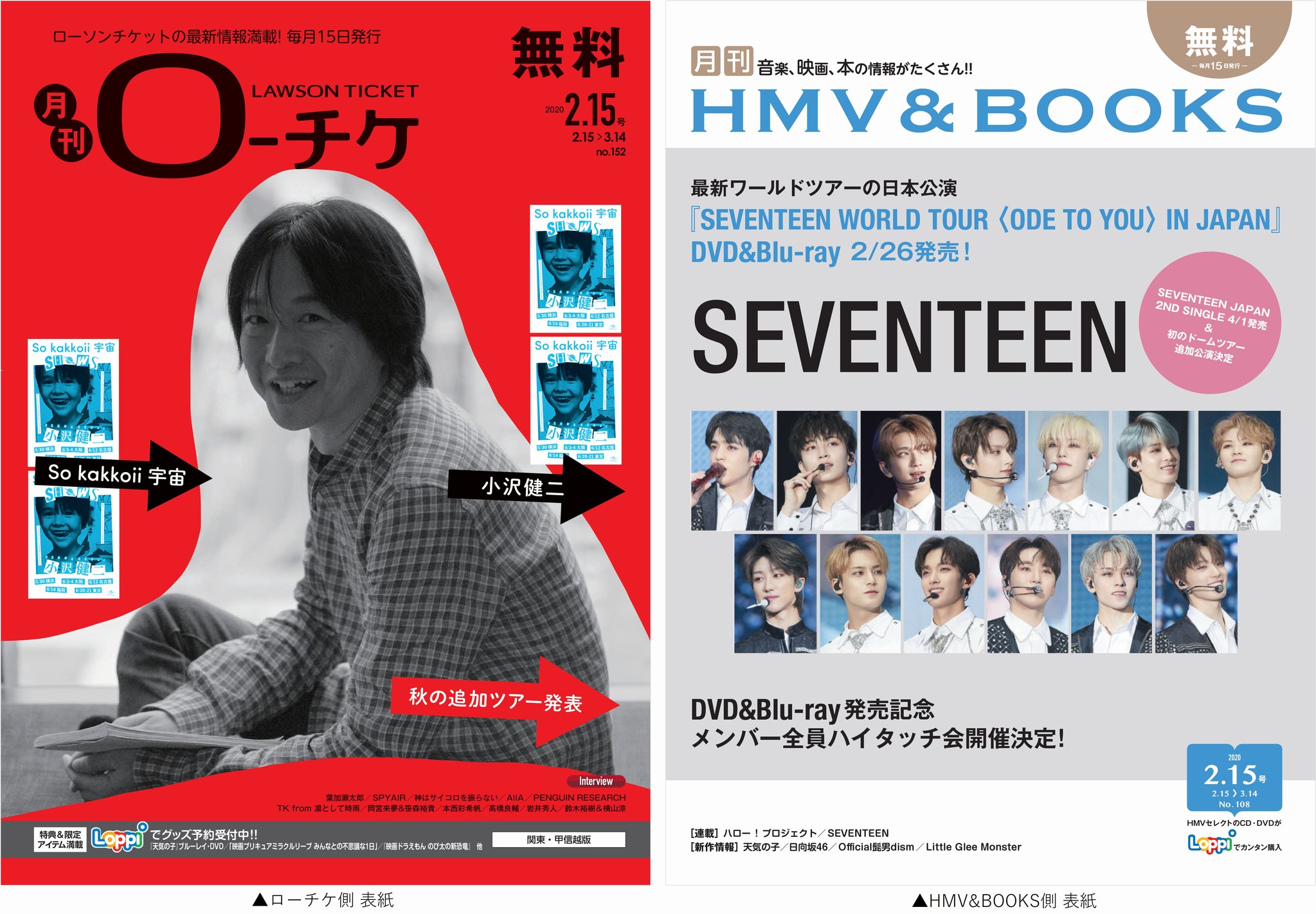 本日発行 フリーペーパー 月刊ローチケ 月刊hmv Books 年2月号の表紙 巻頭特集は 小沢健二 Seventeen が登場 株式会社ローソンエンタテインメントのプレスリリース