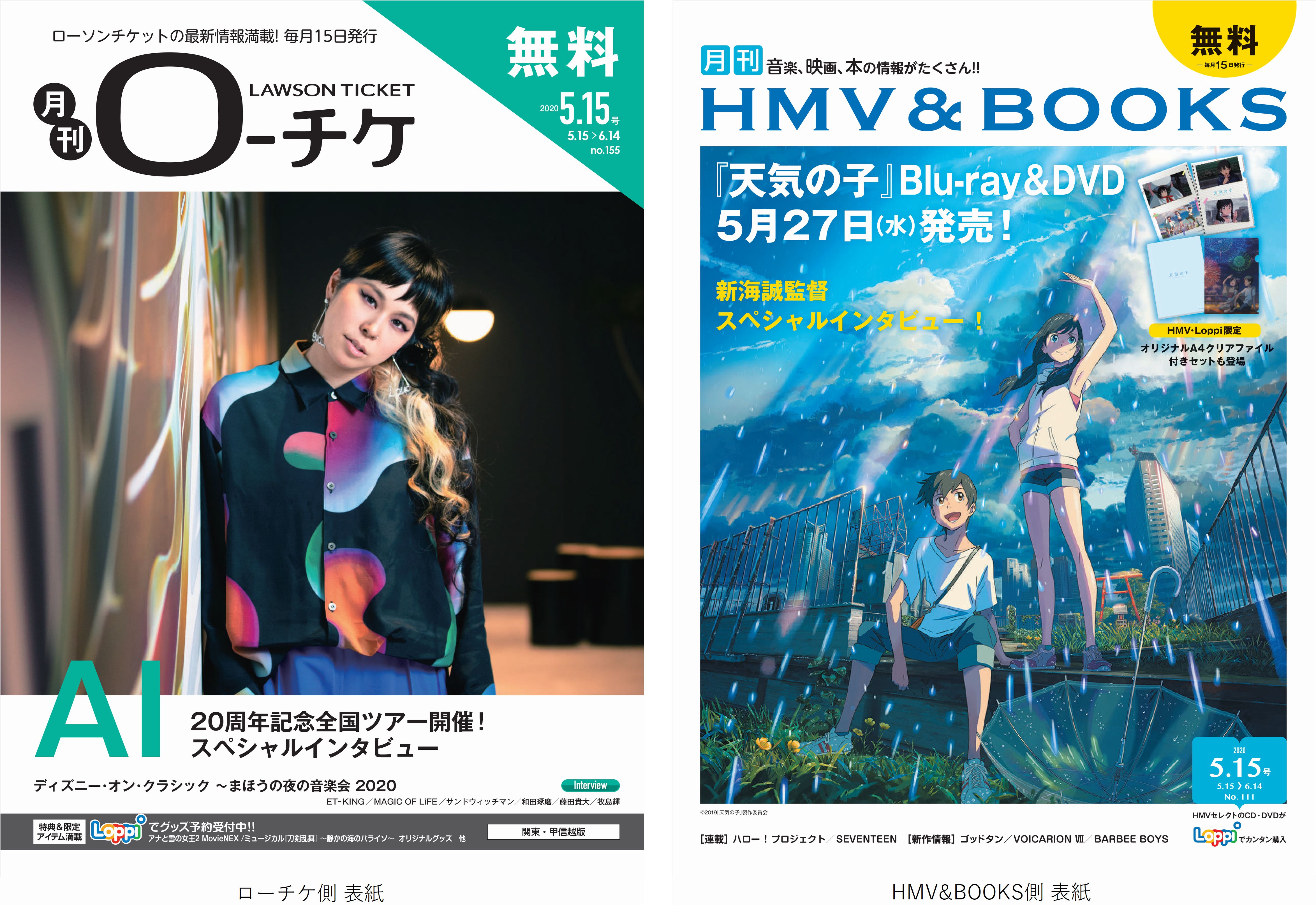 本日発行 フリーペーパー 月刊ローチケ 月刊hmv Books 5月号の表紙 巻頭特集は Ai 映画 天気の子 より新海誠監督が登場 株式会社 ローソンエンタテインメントのプレスリリース