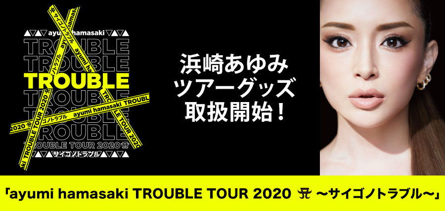 æµœå´Žã‚ã‚†ã¿ Ayumi Hamasaki Trouble Tour 2020 A ã‚µã‚¤ã‚´ãƒŽãƒˆãƒ©ãƒ–ãƒ« ã®ãƒ„ã‚¢ãƒ¼ã‚°ãƒƒã‚ºãŒ Hmv Loppiã«ã¦æœ¬æ—¥ã‚ˆã‚Šè²©å£²é–‹å§‹ æ ªå¼ä¼šç¤¾ãƒ­ãƒ¼ã‚½ãƒ³ã‚¨ãƒ³ã‚¿ãƒ†ã‚¤ãƒ³ãƒ¡ãƒ³ãƒˆã®ãƒ—ãƒ¬ã‚¹ãƒªãƒªãƒ¼ã‚¹