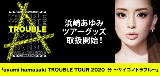 浜崎あゆみ】『ayumi hamasaki TROUBLE TOUR 2020 A 〜サイゴノ ...
