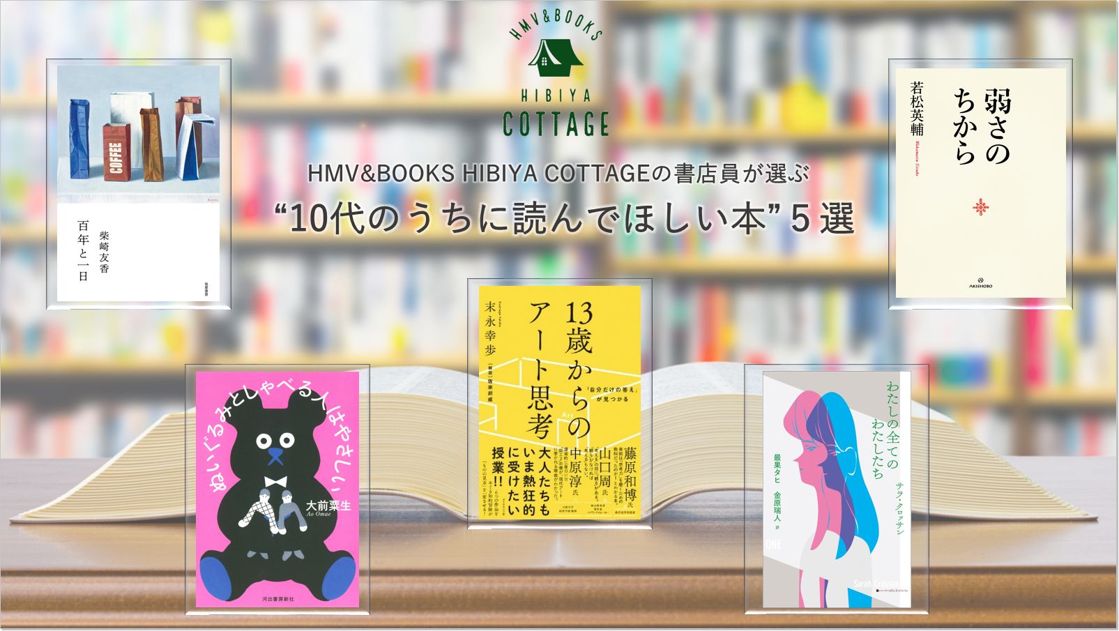 Hmv Books書店員が選ぶ今月の５冊 10代のうちに読んでほしい本 ５選 株式会社ローソンエンタテインメントのプレスリリース