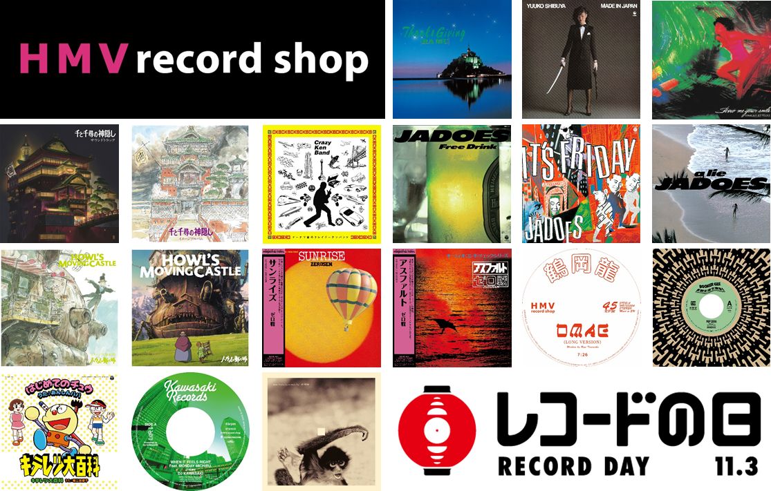 HMV record shop】11月3日開催の日本最大級のアナログレコードイベント