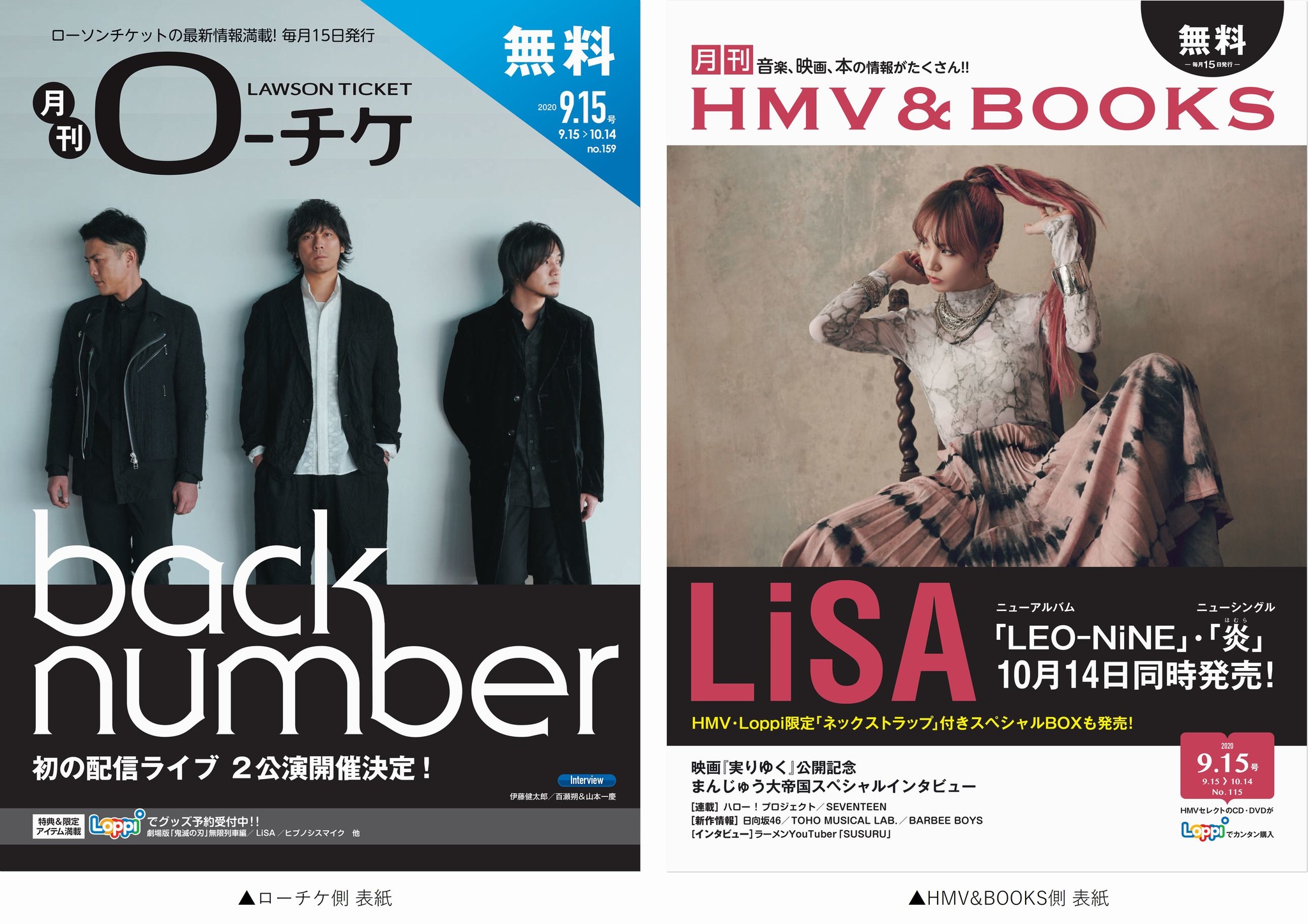 本日発行】フリーペーパー『月刊ローチケ／月刊HMV&BOOKS』9月号の表紙