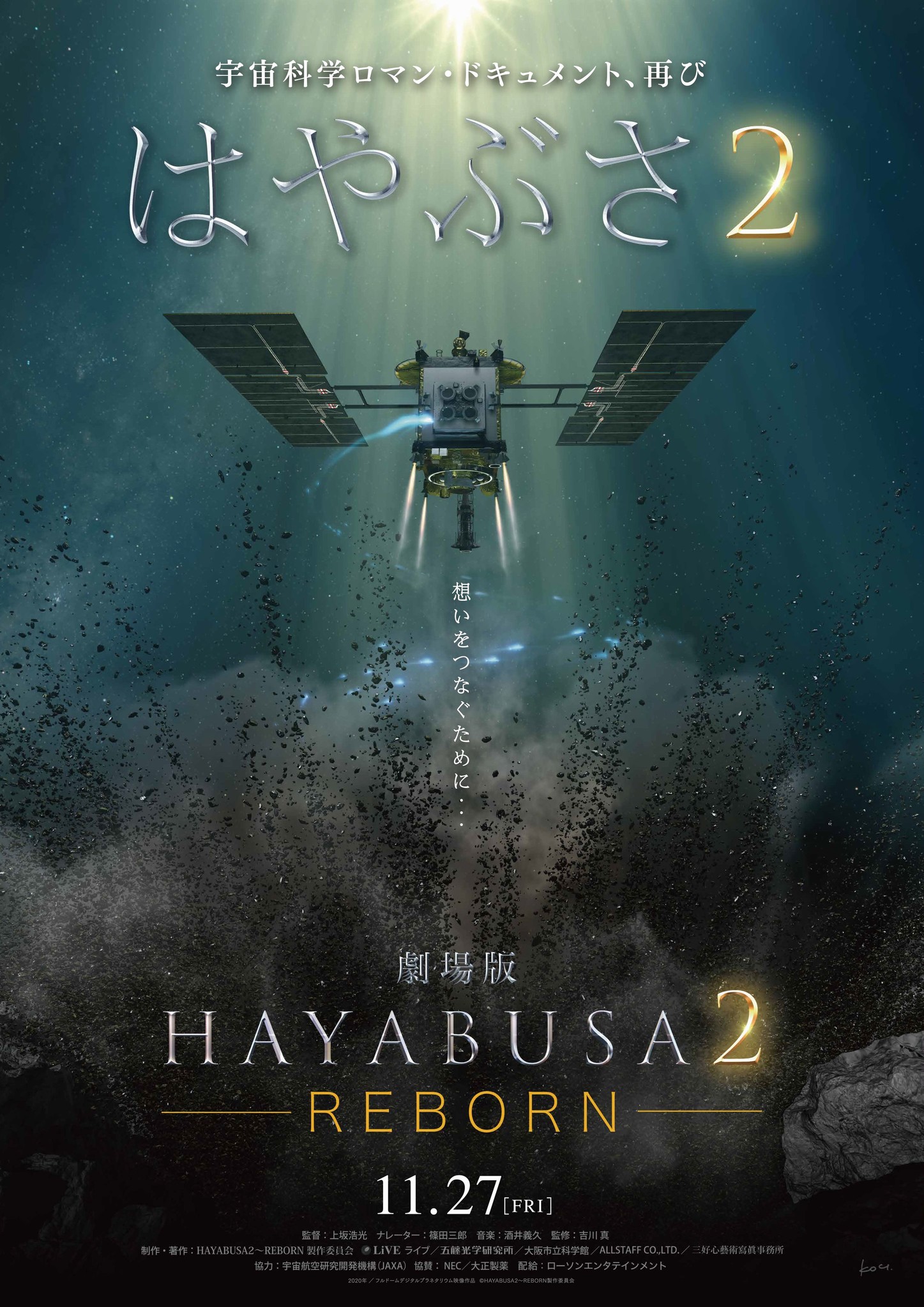 小惑星探査機 はやぶさ２ 12月6日 地球帰還記念 劇場版hayabusa２ Reborn 11月27日 金 劇場公開決定 株式会社ローソンエンタテインメントのプレスリリース