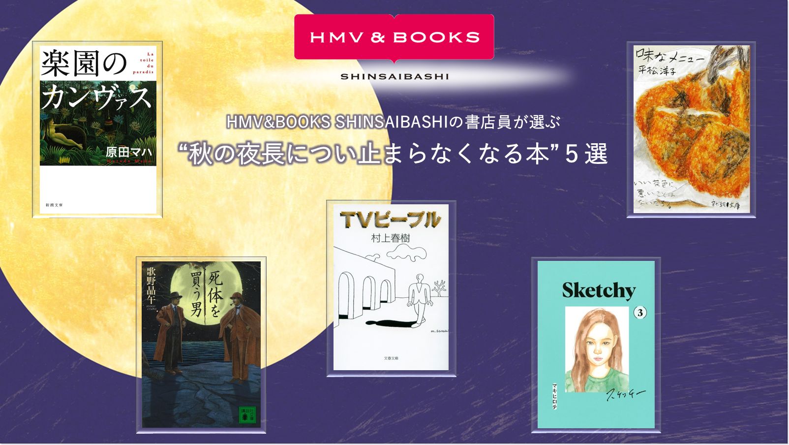 Hmv Books書店員が選ぶ今月の５冊 秋の夜長につい止まらなくなる本 ５選 株式会社ローソンエンタテインメントのプレスリリース