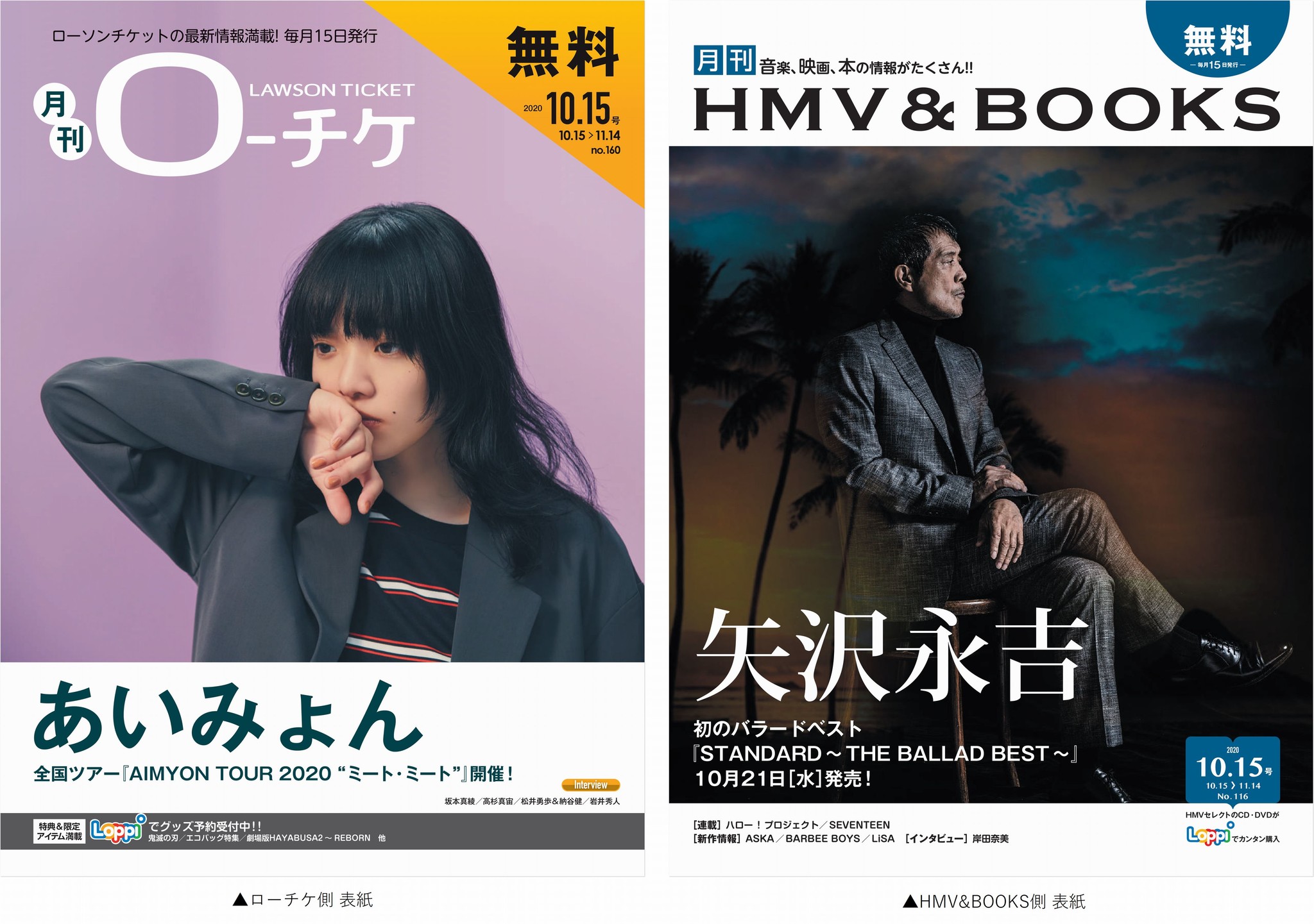 本日発行 フリーペーパー 月刊ローチケ 月刊hmv Books 10月号の表紙 巻頭特集は あいみょん 矢沢永吉 が登場 株式会社ローソンエンタテインメントのプレスリリース